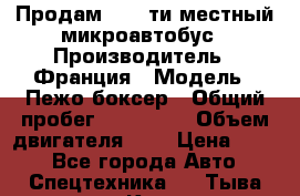 Продам 18 - ти местный микроавтобус › Производитель ­ Франция › Модель ­ Пежо боксер › Общий пробег ­ 390 000 › Объем двигателя ­ 2 › Цена ­ 450 - Все города Авто » Спецтехника   . Тыва респ.,Кызыл г.